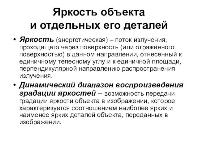 Яркость объекта и отдельных его деталей Яркость (энергетическая) – поток излучения,