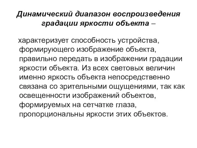 Динамический диапазон воспроизведения градации яркости объекта – характеризует способность устройства, формирующего