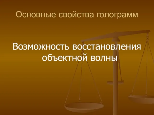 Основные свойства голограмм Возможность восстановления объектной волны