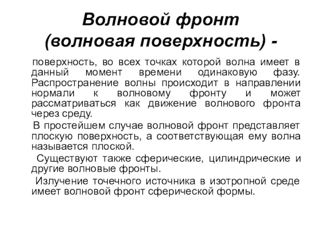 Волновой фронт (волновая поверхность) - поверхность, во всех точках которой волна