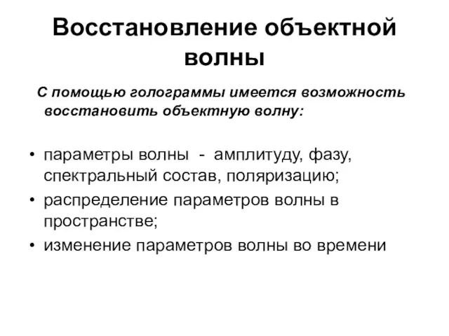 Восстановление объектной волны С помощью голограммы имеется возможность восстановить объектную волну: