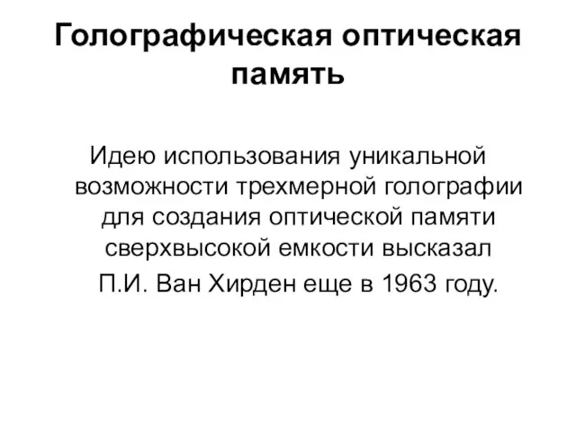 Голографическая оптическая память Идею использования уникальной возможности трехмерной голографии для создания