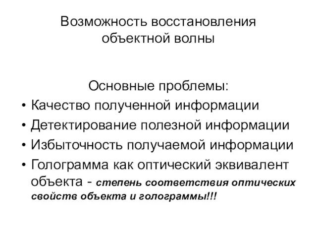 Возможность восстановления объектной волны Основные проблемы: Качество полученной информации Детектирование полезной