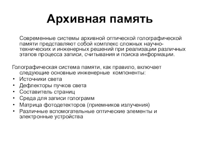 Архивная память Современные системы архивной оптической голографической памяти представляют собой комплекс