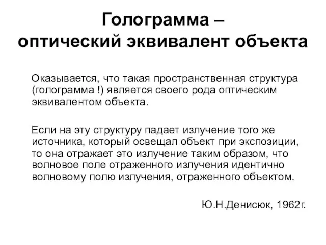 Голограмма – оптический эквивалент объекта Оказывается, что такая пространственная структура (голограмма