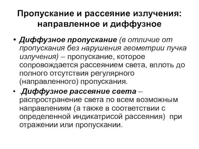 Пропускание и рассеяние излучения: направленное и диффузное Диффузное пропускание (в отличие