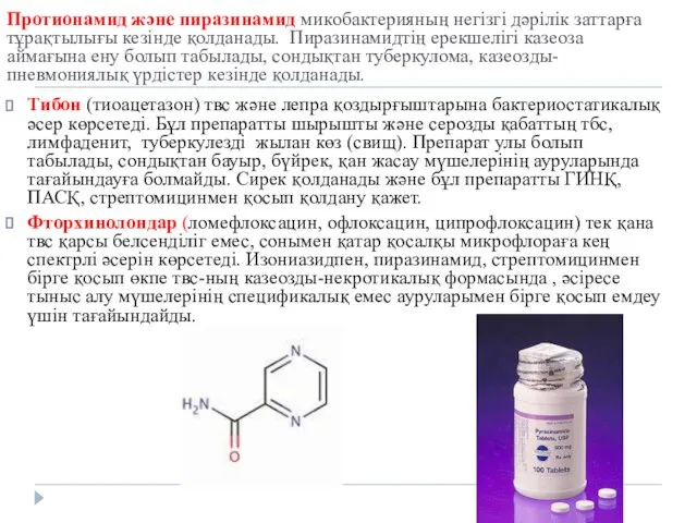 Протионамид және пиразинамид микобактерияның негізгі дәрілік заттарға тұрақтылығы кезінде қолданады. Пиразинамидтің
