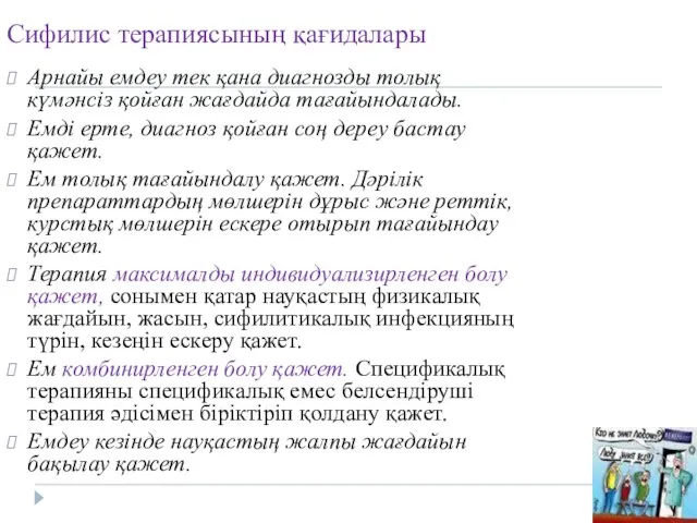 Сифилис терапиясының қағидалары Арнайы емдеу тек қана диагнозды толық күмәнсіз қойған