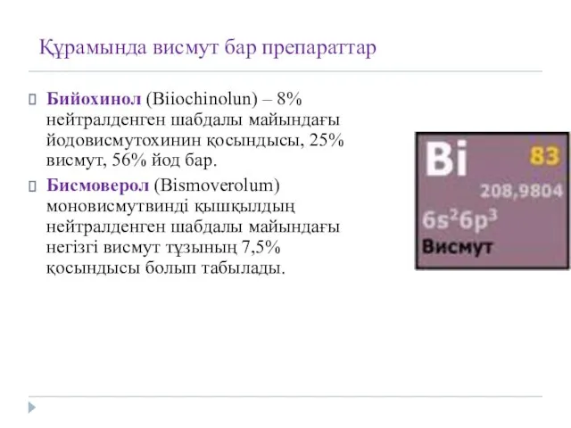 Құрамында висмут бар препараттар Бийохинол (Biiochinolun) – 8% нейтралденген шабдалы майындағы