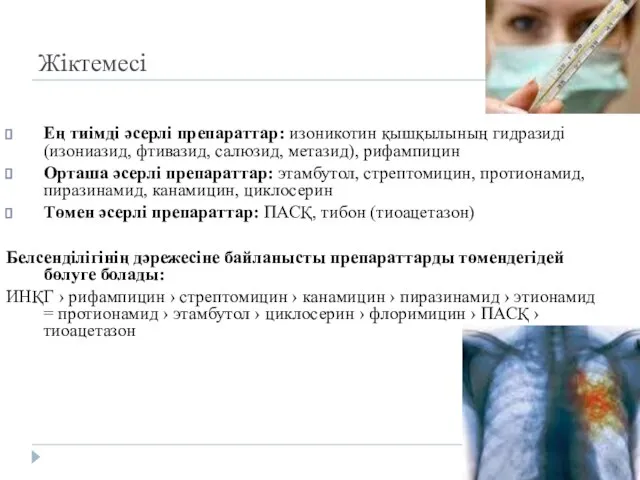 Жiктемесi Ең тиімді әсерлі препараттар: изоникотин қышқылының гидразиді (изониазид, фтивазид, салюзид,