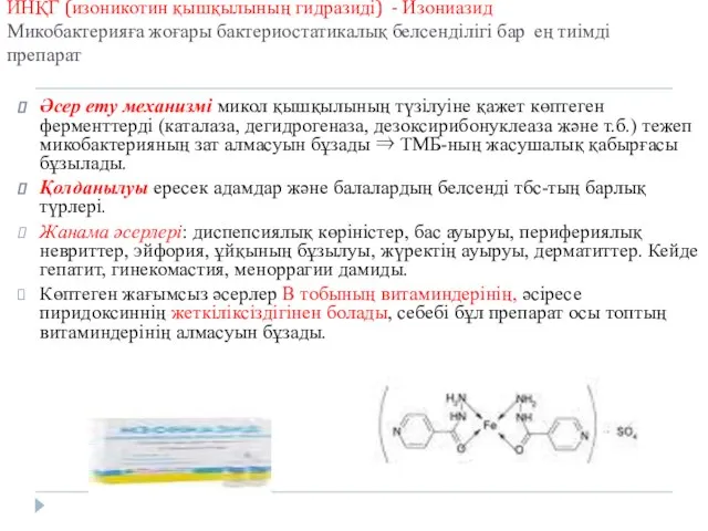 ИНҚГ (изоникотин қышқылының гидразиді) - Изониазид Микобактерияға жоғары бактериостатикалық белсенділігі бар