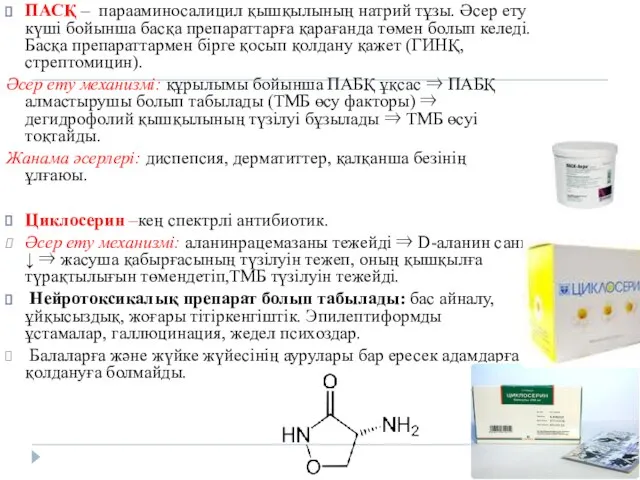 ПАСҚ – парааминосалицил қышқылының натрий тұзы. Әсер ету күші бойынша басқа