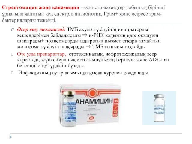 Стрептомицин және канамицин –аминогликозидтер тобының бірінші ұрпағына жататын кең спектрлі антибиотик.