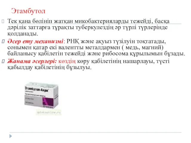 Этамбутол Тек қана бөлініп жатқан микобактерияларды тежейді, басқа дәрілік заттарға тұрақты