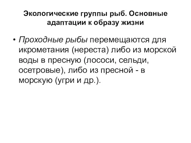 Экологические группы рыб. Основные адаптации к образу жизни Проходные рыбы перемещаются