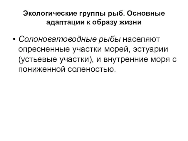 Экологические группы рыб. Основные адаптации к образу жизни Солоноватоводные рыбы населяют