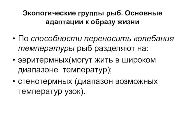 Экологические группы рыб. Основные адаптации к образу жизни По способности переносить