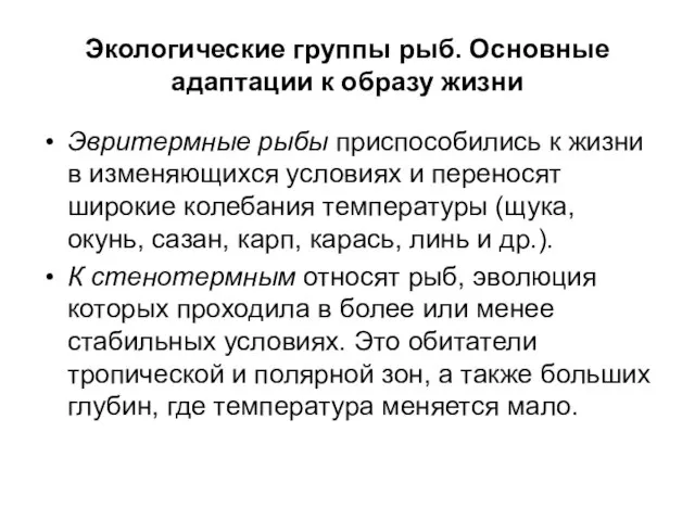 Экологические группы рыб. Основные адаптации к образу жизни Эвритермные рыбы приспособились