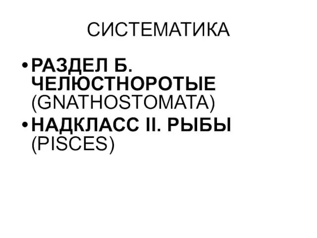 СИСТЕМАТИКА РАЗДЕЛ Б. ЧЕЛЮСТНОРОТЫЕ (GNATHOSTOMATA) НАДКЛАСС II. РЫБЫ (PISCES)