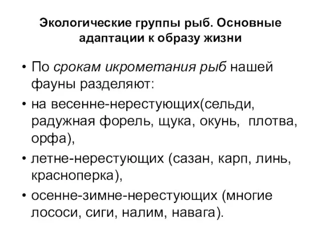 Экологические группы рыб. Основные адаптации к образу жизни По срокам икрометания