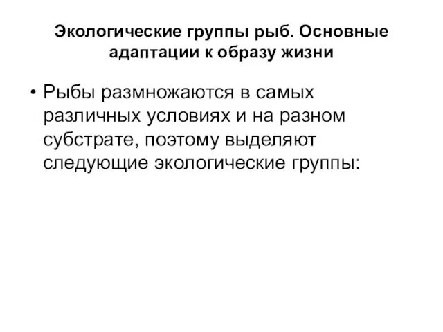 Экологические группы рыб. Основные адаптации к образу жизни Рыбы размножаются в