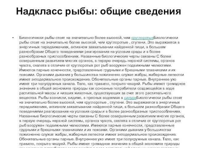 Надкласс рыбы: общие сведения Биологически рыбы стоят на значительно более высокой,