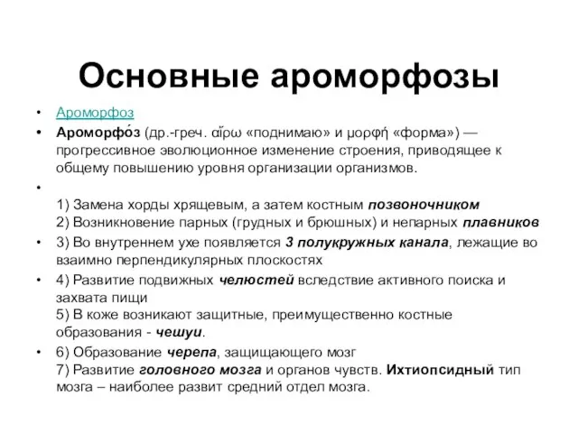 Основные ароморфозы Ароморфоз Ароморфо́з (др.-греч. αἴρω «поднимаю» и μορφή «форма») —