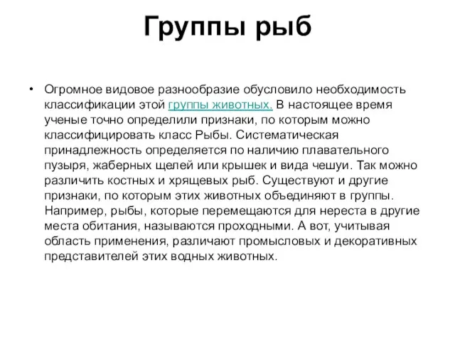 Группы рыб Огромное видовое разнообразие обусловило необходимость классификации этой группы животных.