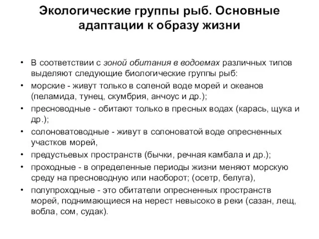 Экологические группы рыб. Основные адаптации к образу жизни В соответствии с