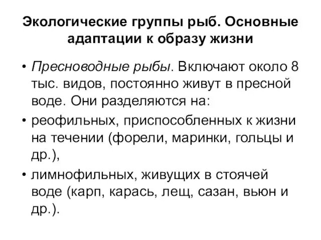 Экологические группы рыб. Основные адаптации к образу жизни Пресноводные рыбы. Включают