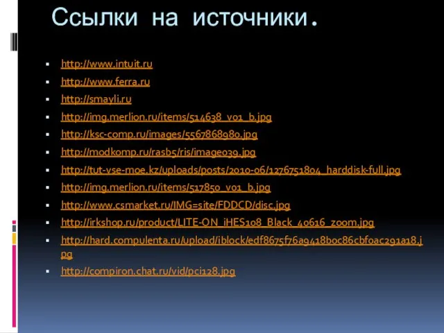 Ссылки на источники. http://www.intuit.ru http://www.ferra.ru http://smayli.ru http://img.merlion.ru/items/514638_v01_b.jpg http://ksc-comp.ru/images/5567868980.jpg http://modkomp.ru/rasb5/ris/image039.jpg http://tut-vse-moe.kz/uploads/posts/2010-06/1276751804_harddisk-full.jpg http://img.merlion.ru/items/517850_v01_b.jpg http://www.csmarket.ru/IMG=site/FDDCD/disc.jpg http://irkshop.ru/product/LITE-ON_iHES108_Black_40616_zoom.jpg http://hard.compulenta.ru/upload/iblock/edf8675f76a9418b0c86cbf0ac291a18.jpg http://compiron.chat.ru/vid/pci128.jpg