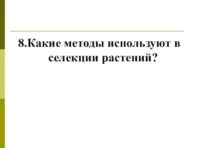 8.Какие методы используют в селекции растений?