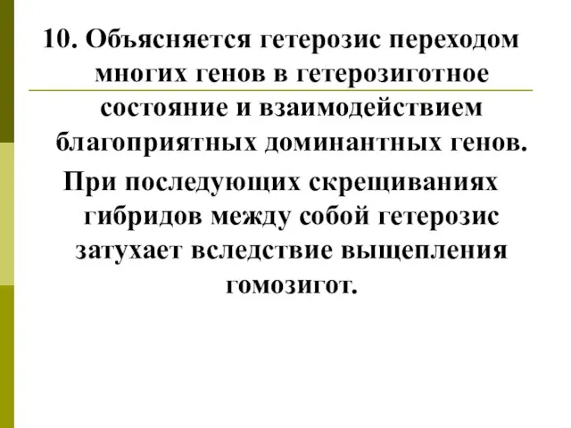 10. Объясняется гетерозис переходом многих генов в гетерозиготное состояние и взаимодействием