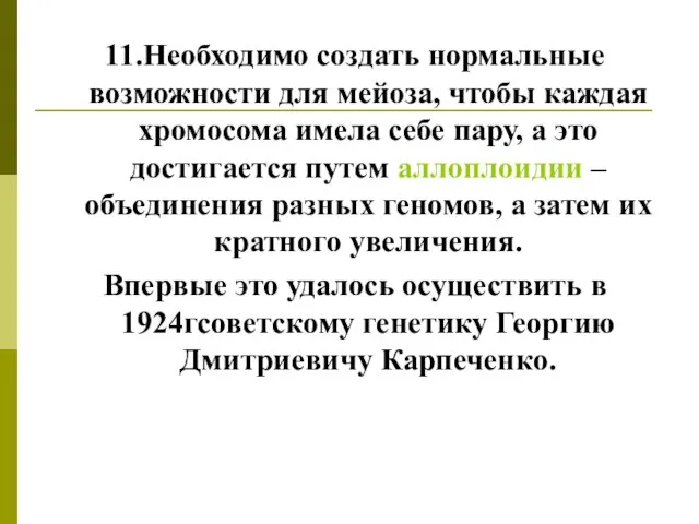 11.Необходимо создать нормальные возможности для мейоза, чтобы каждая хромосома имела себе