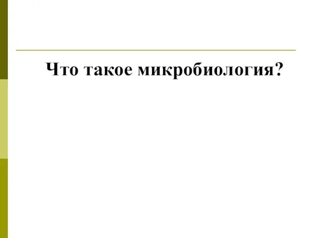 Что такое микробиология?