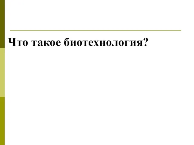 Что такое биотехнология?