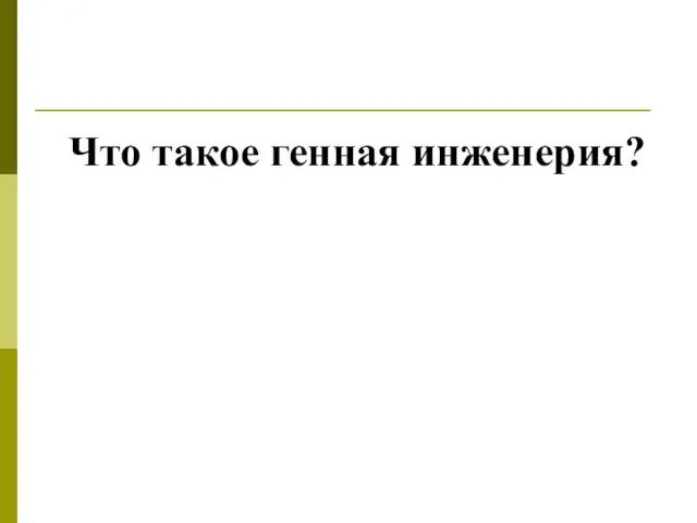 Что такое генная инженерия?