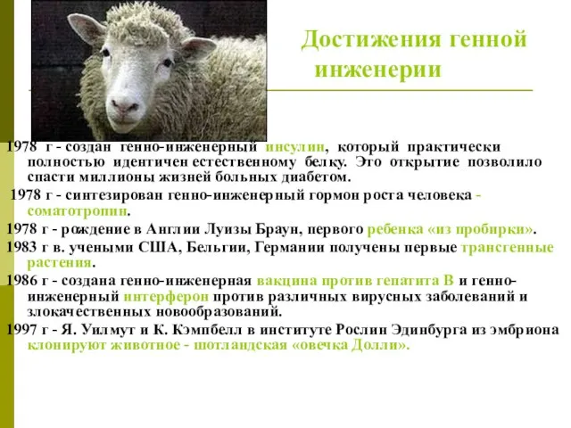 Достижения генной инженерии 1978 г - создан генно-инженерный инсулин, который практически