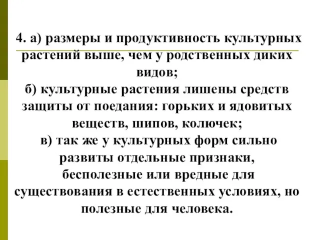 4. а) размеры и продуктивность культурных растений выше, чем у родственных