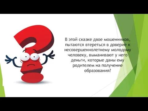 В этой сказке двое мошенников, пытаются втереться в доверие к несовершеннолетнему