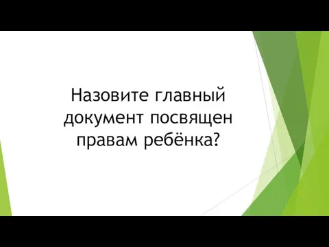 Назовите главный документ посвящен правам ребёнка?