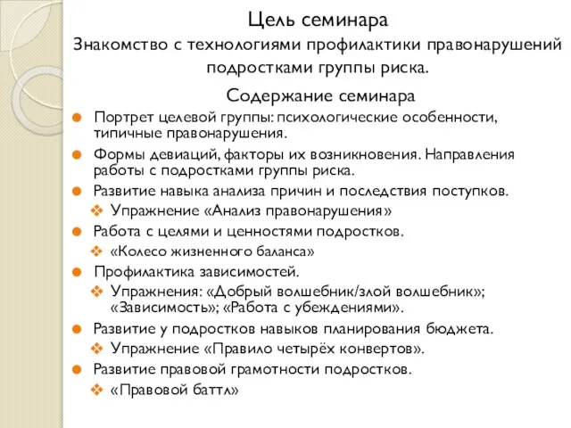 Цель семинара Знакомство с технологиями профилактики правонарушений подростками группы риска. Содержание