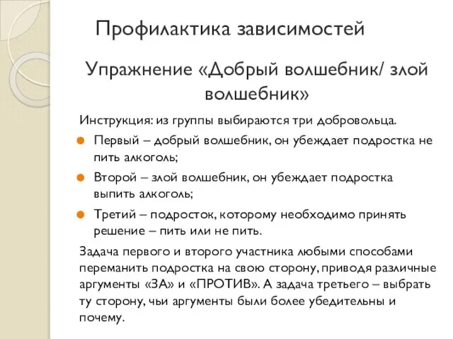 Упражнение «Добрый волшебник/ злой волшебник» Инструкция: из группы выбираются три добровольца.