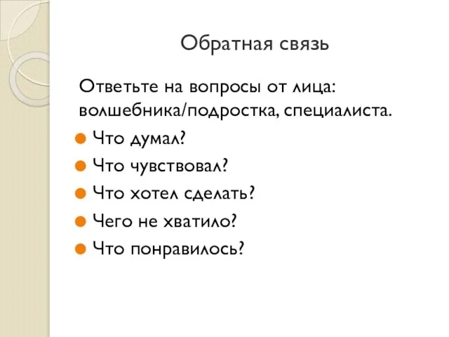 Обратная связь Ответьте на вопросы от лица: волшебника/подростка, специалиста. Что думал?