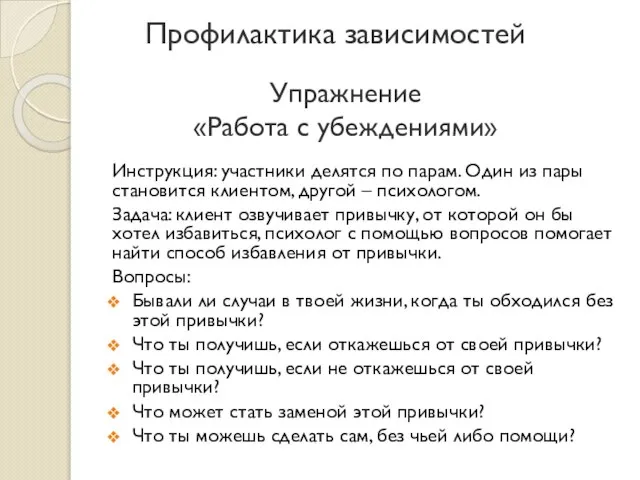 Упражнение «Работа с убеждениями» Инструкция: участники делятся по парам. Один из