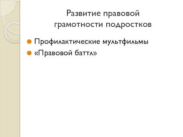 Развитие правовой грамотности подростков Профилактические мультфильмы «Правовой баттл»