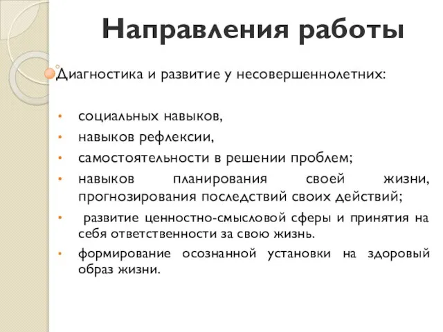 Направления работы Диагностика и развитие у несовершеннолетних: социальных навыков, навыков рефлексии,