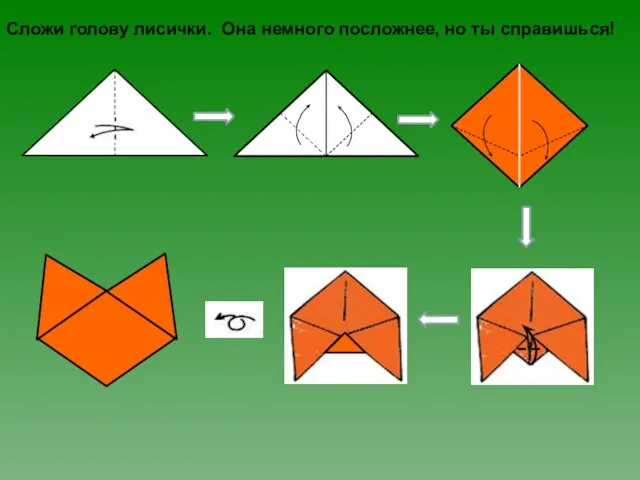 Сложи голову лисички. Она немного посложнее, но ты справишься!