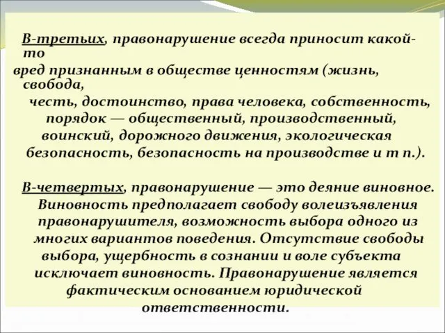 В-третьих, правонарушение всегда приносит какой-то вред признанным в обществе ценностям (жизнь,