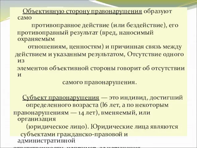 Объективную сторону правонарушения образуют само противоправное действие (или бездействие), его противоправный